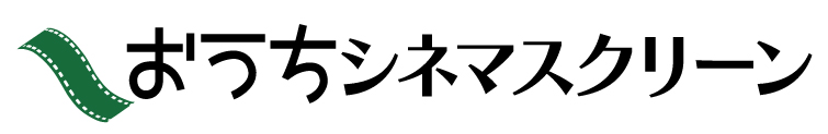 おうちシネマスクリーン