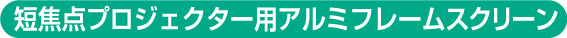 短焦点プロジェクター用アルミフレームスクリーン