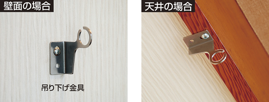 タペストリー型スクリーン専用取付金具