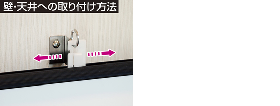 壁・天井への取り付け方法