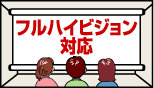 フルハイビジョン対応画像